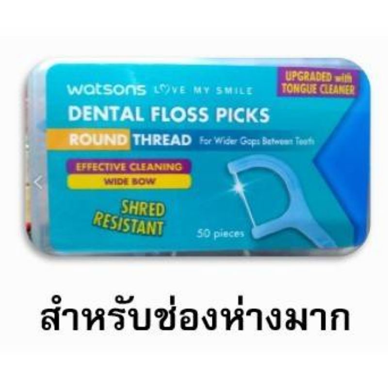 1กล่อง-50ชิ้น-ไหมขัดฟัน-ชนิดด้าม-watsons-วัตสัน