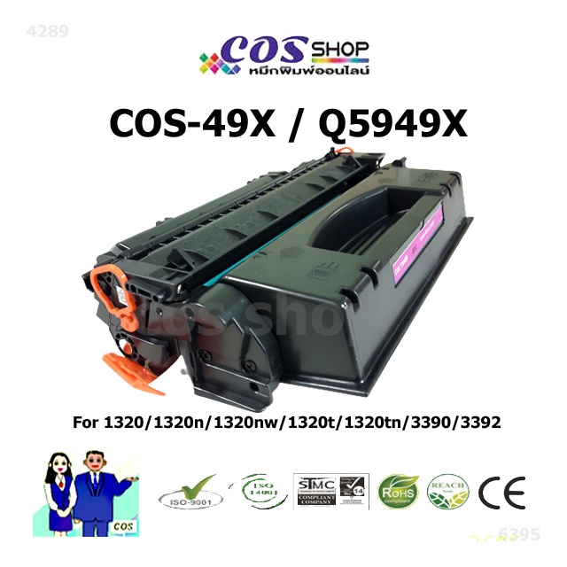 cos-toner-49x-hp-q5949x-ตลับหมึกเทียบเท่า-for-laser-jet-1320-1320n-1320nw-1320t-1320tn-3390-3392