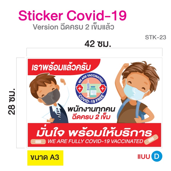 สติ๊กเกอร์สำหรับติดหน้าร้าน-version-พนักงานร้านนี้ฉีดวัคซีนโควิด-19-ครบ-2-เข็มแล้ว