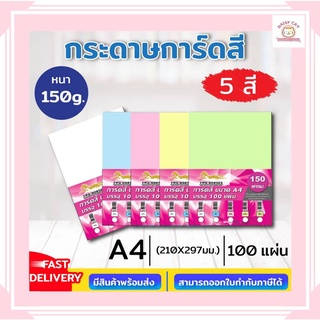 กระดาษการ์ดสี 2 หน้า ขนาด A4 หนา 150,180 แกรม (210 x 297 มม.) บรรจุ 100 แผ่น สำหรับทำปกรายงาน นามบัตร การ์ดต่างๆ