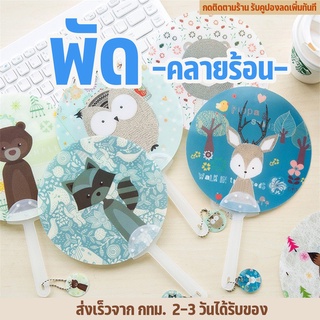 DJ พร้อมส่ง พัดพลาสติก ลายการ์ตูน พัดพกพาเกาหลี พัดแฟนซี พัดการ์ตูน ของใช้พกพา สามารถเป็นของแจกน่ารักๆได้