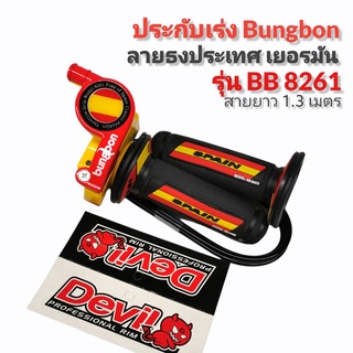 ประกับคันเร่ง Bungbon 8261 สายยาว 1.30 เมตร - ลายเยอรมัน // ลายสเปน