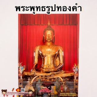 ภาพพระเกจิอาจารย์🙏 พระพุทธรูปทองคำ วัดไตรมิตร💰ขนาด15*21นิ้ว(38x54cm) หลวงพ่อทองคำ พระพุทธมหาสุวรรณปฎิมากร หลวงปู่สด
