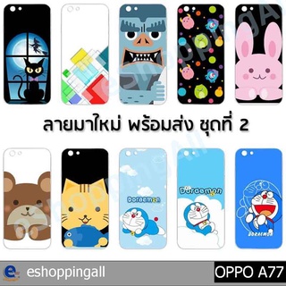 เคสมือถือ oppo a77 ชุด 2 เคสกรอบแข็งลายการ์ตูนพร้อมส่ง กรอบมือถือส่งของในไทย