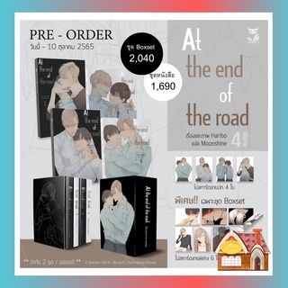 [พร้อมส่ง] At the end of the road (4 เล่มจบ)