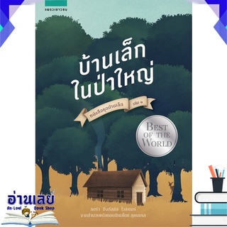 หนังสือ  บ้านเล็กฯ บ้านเล็กในป่าใหญ่ (ใหม่) หนังสือใหม่ พร้อมส่ง #อ่านเลย