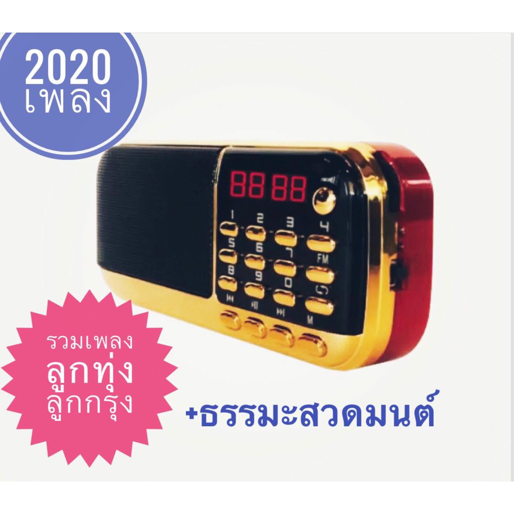 ราคาและรีวิววิทยุเพลงลูกทุ่งลูกกรุง2020เพลงและธรรมะ