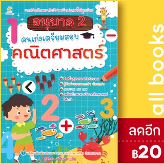 อนุบาล 2 คนเก่งเตรียมสอบคณิตศาสตร์ | Sun Child Learning สุดธิดา เปลี่ยนสายสืบ