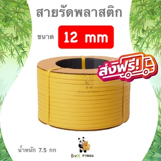 สายรัดพลาสติก สีเหลือง 12 mm (หนัก 7.5 กก. ยาวประมาณ 850 ม.) ส่งฟรี