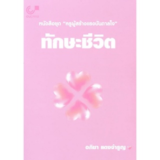 Chulabook(ศูนย์หนังสือจุฬาฯ)|C112หนังสือ9789740339137ทักษะชีวิต หนังสือชุด ครูผู้สร้างแรงบันดาลใจ