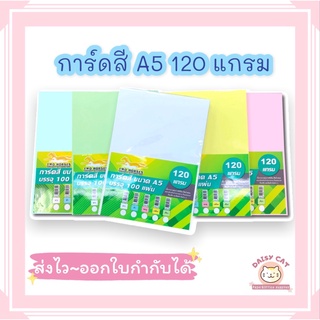 กระดาษ การ์ดสี ขนาด A5 หนา 120 แกรม (148 x 210 มม.) พื้นผิวเรียบ บรรจุ 100 แผ่น สำหรับพิมพ์นามบัตร ปกรายงานและการ์ดอวยพร