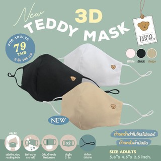 ภาพขนาดย่อของภาพหน้าปกสินค้าTeddy Mask: New 3D Mask หน้ากากผ้าน้องหมี จากร้าน rummshop บน Shopee