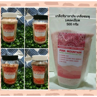 🌟SALE!!!ลดกระหน่ำ🌟500กรัม เกลือหิมาลัย เกลือดำ เกลือชมพู คีโตทานได้ แบรนด์ 