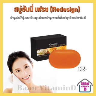 สบู่ฮันนี่ เฟรช Honey Fresh Face Cleansing Soap น้ำผึ้งบริสุทธิ์ และวิตามิน อี