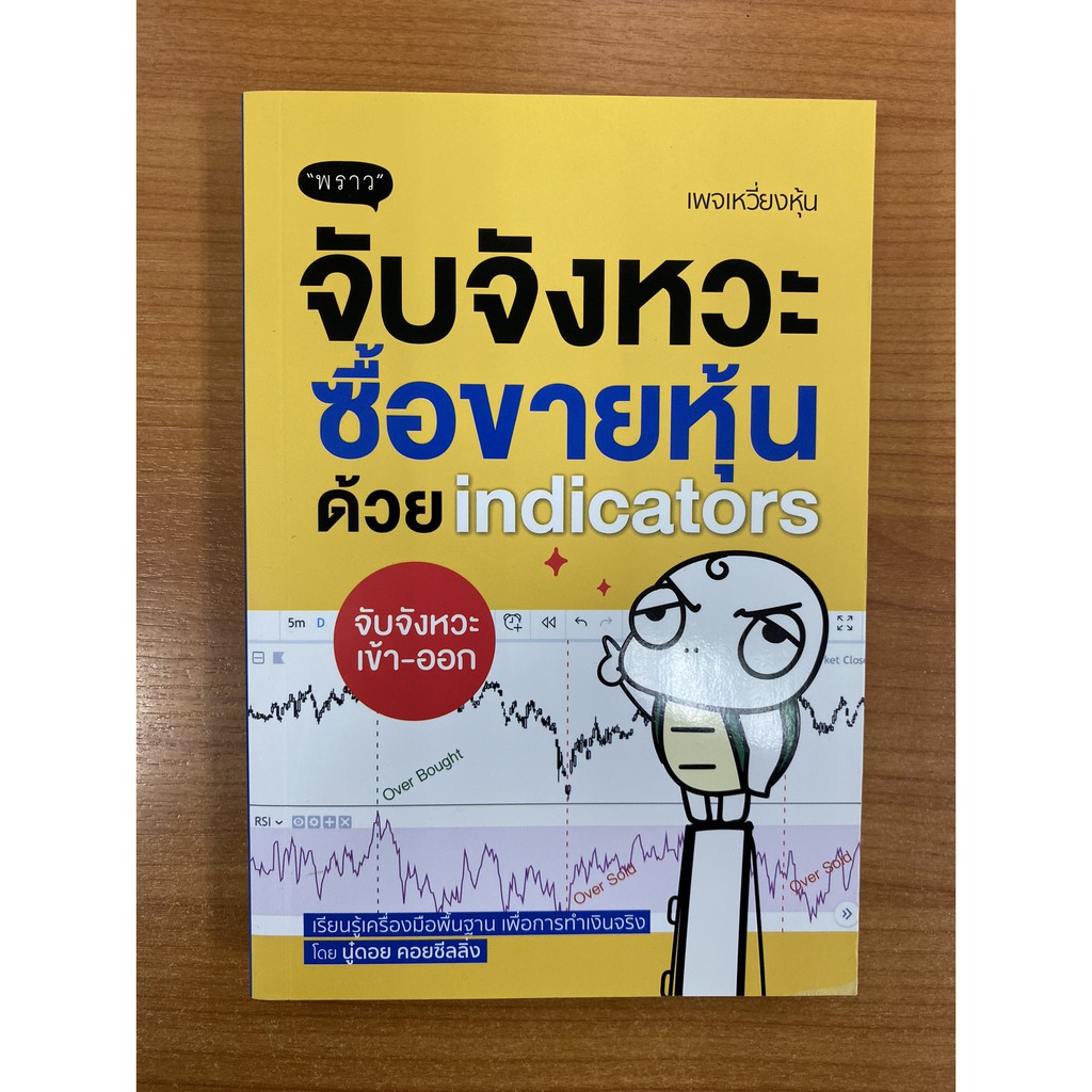 9786167890838-จับจังหวะหุ้นด้วย-indicators