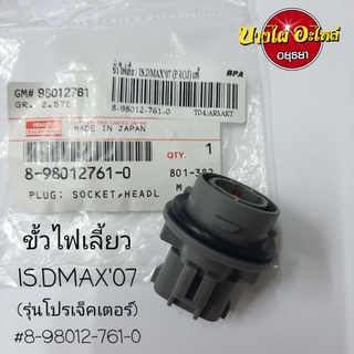 ขั้วไฟเลี้ยว ISUZU DMAX07(รุ่นโปรเจ็คเตอร์) แท้ #8-98012-761-0