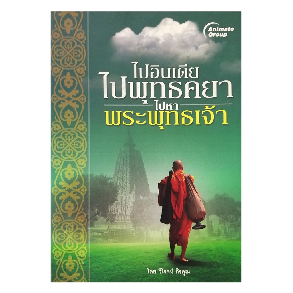 หนังสือpocketbooks-ไปอินเดีย-ไปพุทธคยา-ไปหาพระพุทธเจ้า