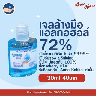 [100ขวด] เจลล้างทำความสะอาดมือ ขนาด 30ml.แอลกอฮอล์ 72% เลขจดแจ้ง อย. 10-1-5209901 By Anne Kokke