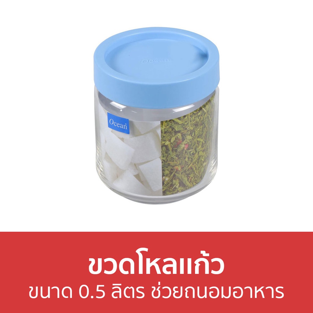 ขวดโหลเเก้ว-ocean-ขนาด-0-5-ลิตร-ช่วยถนอมอาหาร-pop-jar-ขวดโหล-ขวดโหลใส-ขวดโหลใส่กาแฟ-ขวดโหลจิ๋ว-ขวดโหลใส่ขนม