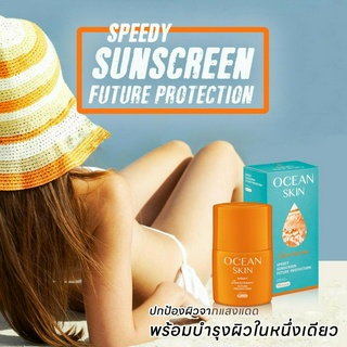 Ocean Skin Daily Speedy Sunscreen Future Protection SPF50 PA+++ สปีดการป้องกันผิวจากแสงแดด พร้อมบำรุงผิวให้กระจ่างใส 7ml
