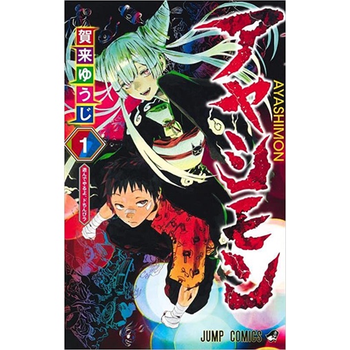 ayashimon-ฉบับภาษาญี่ปุ่น-หนังสือการ์ตูน-ภาษาญี่ปุ่น-การ์ตูนเรื่องใหม่จากผู้วาด-สุขาวดีอเวจี