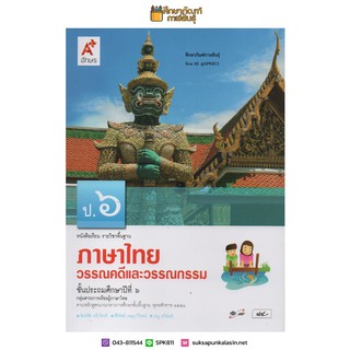 วรรณคดีและวรรณกรรม ป.6 (อจท) หนังสือเรียน ภาษาไทย