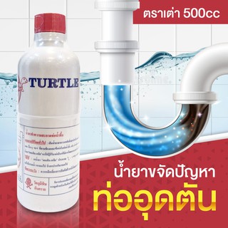 TURTLE น้ำยาล้างท่อตัน ขจัดไขมันสะสมในท่อน้ำทิ้ง 500cc.