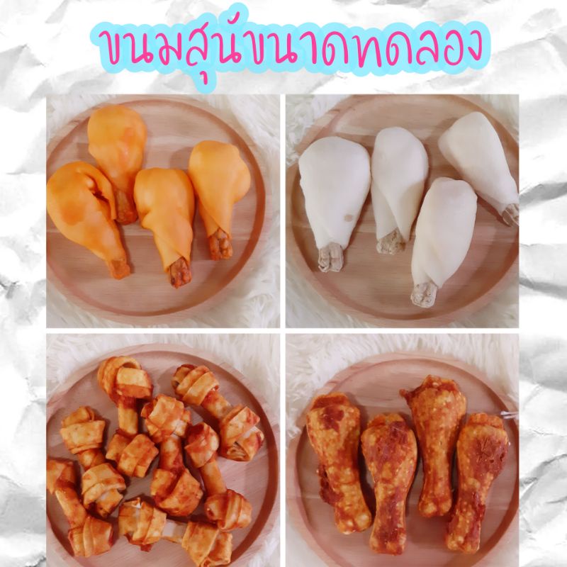 ภาพหน้าปกสินค้าขนมสุนัข ขนาดทดลองมีหลากหลายชนิด