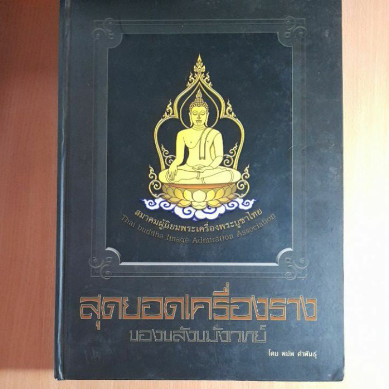 สุดยอดเครื่องรางของขลังขมังเวทย์-โดย-พยัพ-คำพันธุ์