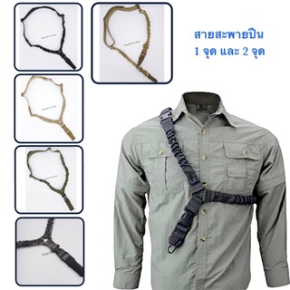 สายสะพาย AIM 1 จุด และ 2 จุด Cordura #สายสะพายมีก้ามปู ทำให้ปลดหรือติดตั้งสายสะพายได้สะดวก