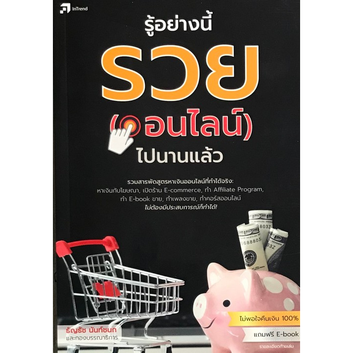 รู้อย่างนี้-รวย-ออนไลน์-ไปนานแล้ว