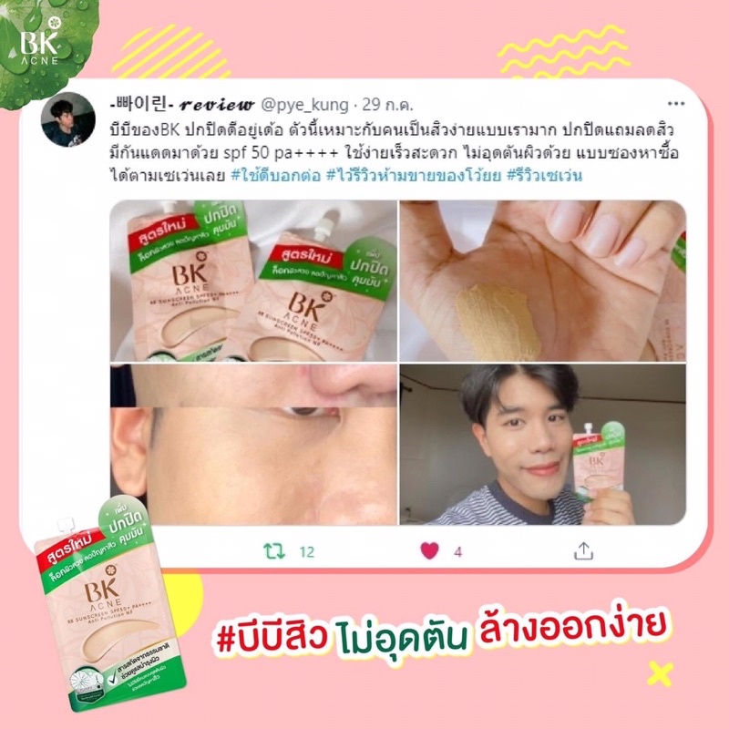 bkacne-บีบีสิว-ยอดขายอันดับ-1-ขวัญใจคนเป็นสิว