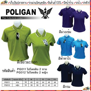 สินค้า POLIGAN(โพลิแกน) เสื้อโปโลโพลิแกน ปกขลิบ 2 ชาย รหัส PG011, หญิง รหัส PG012 ขนาดไซร์ S-3XL ชุดสีที่ 3