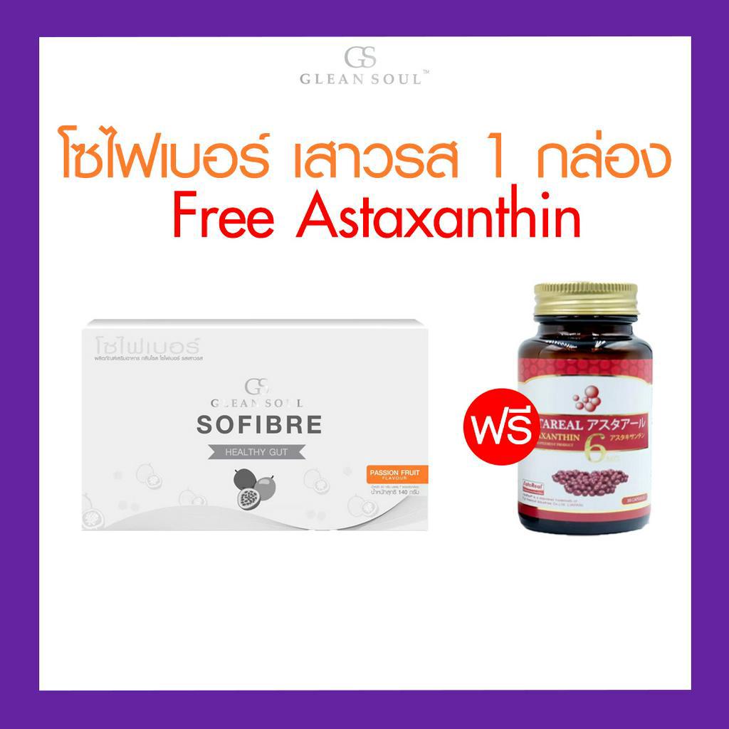 โซไฟเบอร์-เสาวรส-1-กล่อง-7ซอง-free-astaxanthin