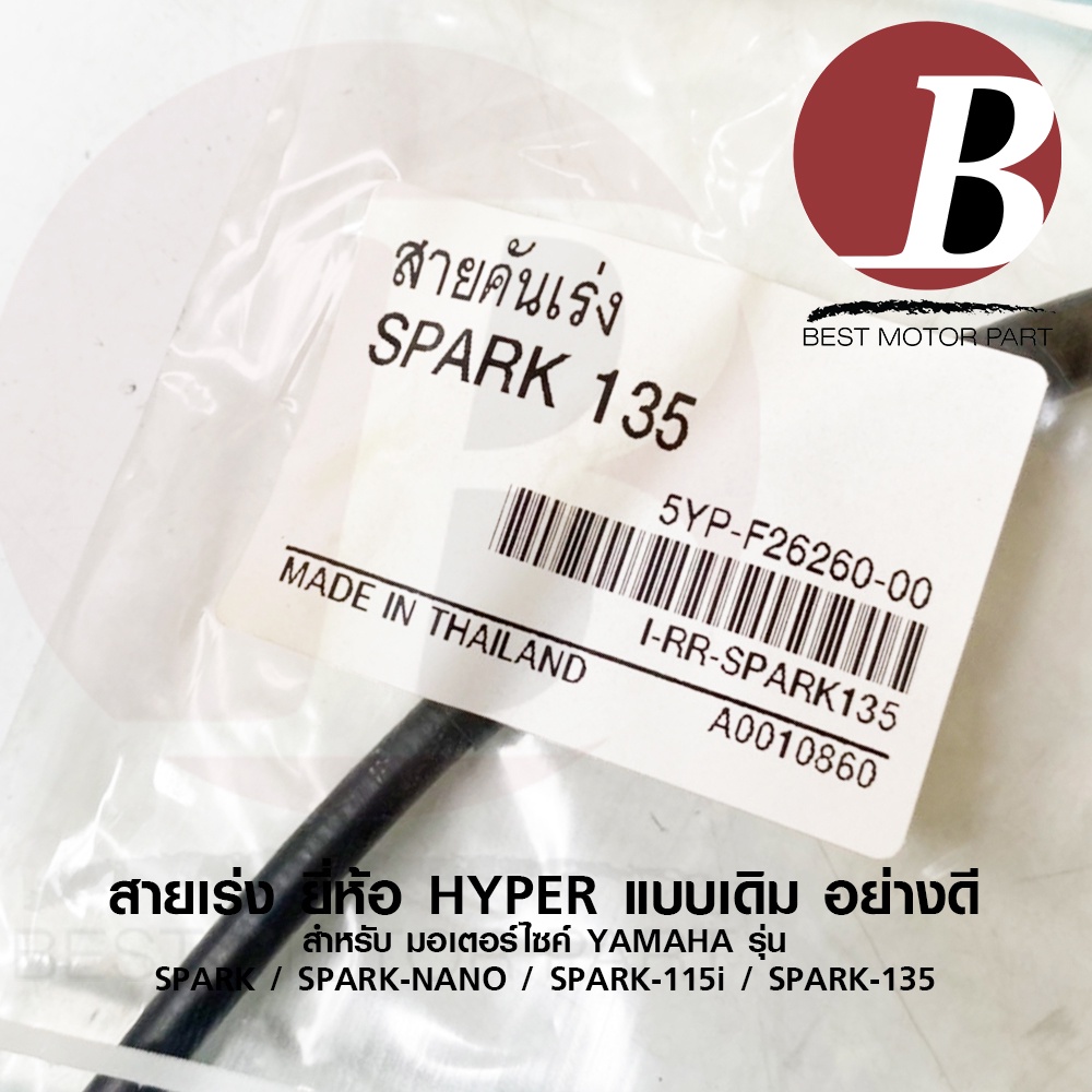 สายเร่ง-สายคันเร่งบน-สำหรับ-yamaha-spark-สปาร์ค-spark-115i-ชุด-เดี่ยว-spark-nano-นาโน-spark-135-สป้าค-135-เดิม-อย่างดี