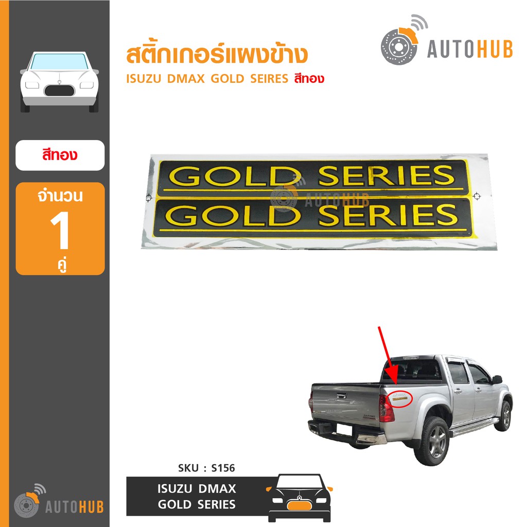autohub-สติ๊กเกอร์แผงข้าง-gold-series-สำหรับรถ-isuzu-dmax-1คู๋