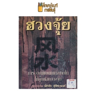 การออกแบบตกแต่งภายในให้ถูกหลักฮวงจุ้ย by พิศมัย สุภัทรานนท์