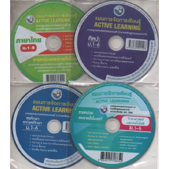 cd-แผนการจัดการเรียนรู้-active-learning-ม-1-6-พว