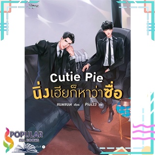 หนังสือ Cutie Pie นิ่งเฮียก็หาว่าซื่อ (พิมพ์ครั้งที่ 2)#  Rose