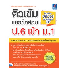 หนังสือ-ติวเข้มแนวข้อสอบ-ป-6-เข้า-ม-1-ห้องเรียน-gifted-และหลักสูตร-ep