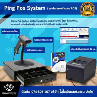 ภาพหน้าปกสินค้า[ใส่โค้ด INCLZ77 ลดเพิ่ม 50%] Ping Pos System ชุดโปรแกรมพร้อมขาย ขายสินค้าหน้าร้าน \"ตั้งตัว\" ลิ้นชักเก็บเงิน, สแกนเนอร์, สำหรับร้านค้ามินิมาร์ท ที่เกี่ยวข้อง