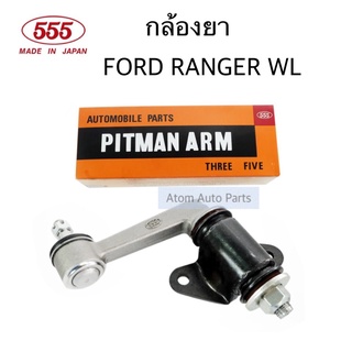 555 กล้องยา MAZDA FIGHTER , FORD RANGER  2WD /4WD รหัส.SI-1620