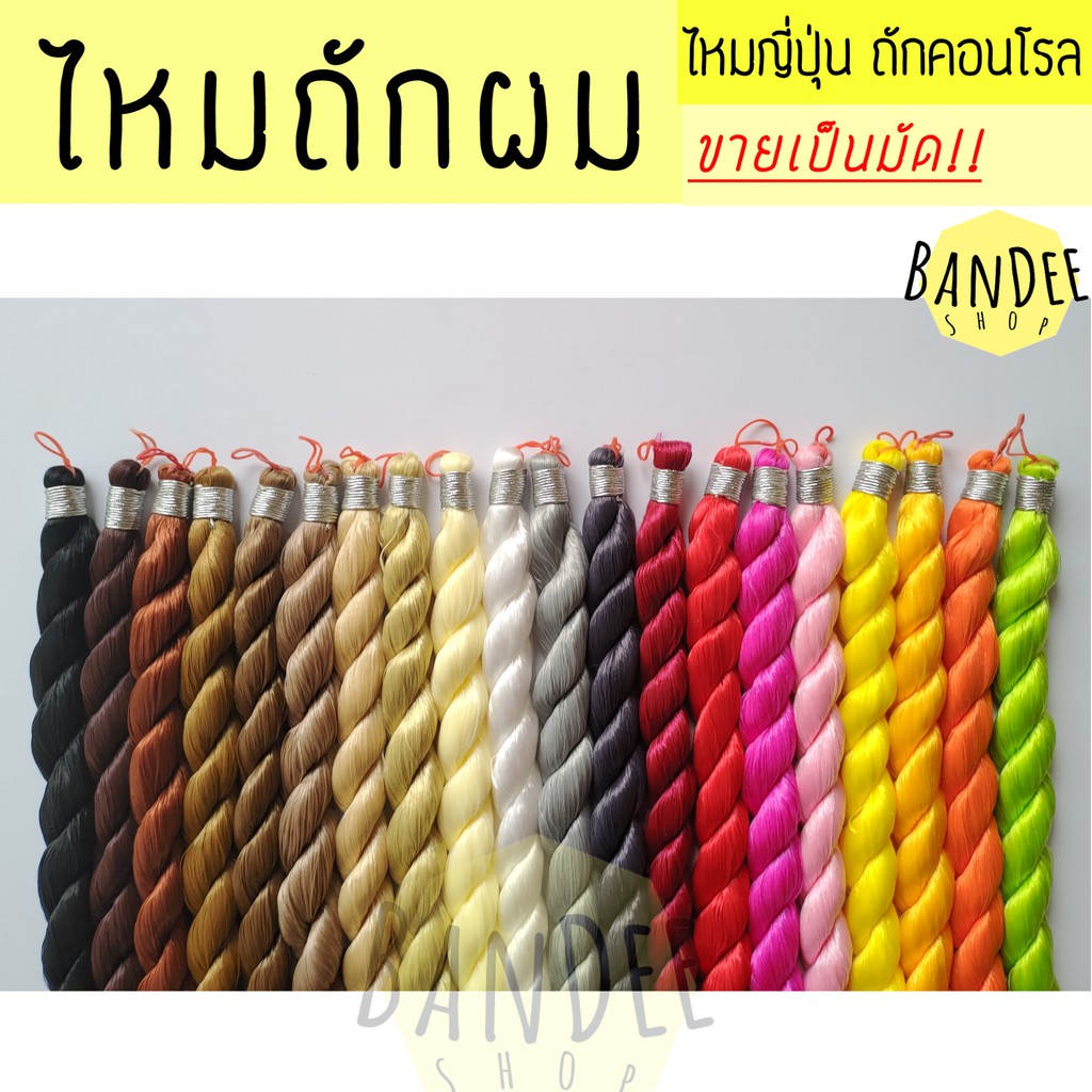 ราคาและรีวิวไหมถักผม ไหมถักคอนโรล ขายเป็นมัด (1-20)