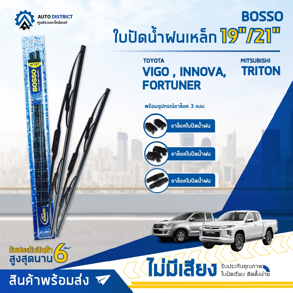 bosso-ใบปัดน้ำฝนเหล็ก-toyota-vigo-innova2004-fortuner-mitsubishi-triton-honda-civic-3-door-ขนาด-19-21-จำนวน-1-คู่