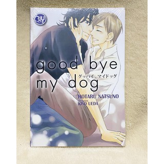 มือ 1 นิยายวาย ไม่แกะซีล ลด 30% Good Bye, My Dog  HOTARU NATSUNO