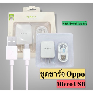 ชุดชาร์จ oppo Micro USB สายชาร์จ+หัวชาร์จ*รับประกัน 1 ปี