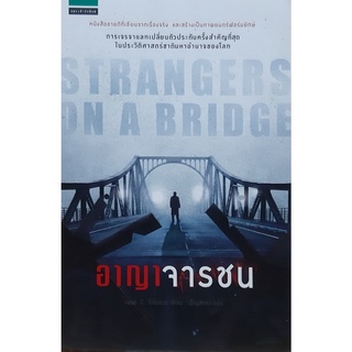 อาญาจารชน(Strangers on The Bridge) James B. Donovan (เจมส์ บี. โดโนแวน) นิยายแปลสืบสวนสอบสวน
