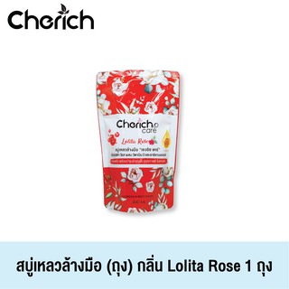 Cherich (เชอริช) สบู่เหลวล้างมือเชอริชกลิ่น Lolita Rose ผสมวิตามินอี หอมสดชื่น พร้อมบำรุงผิวขาวกระจ่างใส 1 ถุง