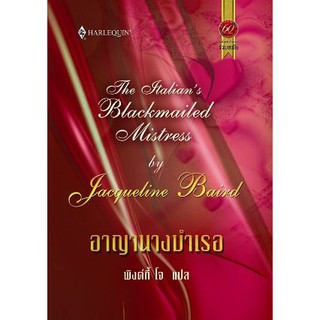 อาญานางบำเรอ - Jacqueline Baird / พิงค์กี้ โจ(แปล)