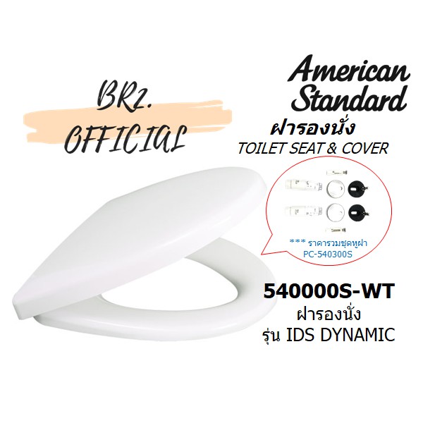 01-06-american-standard-540000s-wt-ฝารองนั่งปิดเเบบนุ่มนวล-รุ่น-ids-dynamic